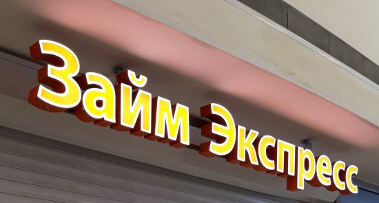 Вывески офисов быстрых денежных займов в Москве Вывески офисов быстрых денежных займов в Москве