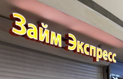 Вывески офисов быстрых денежных займов в Москве