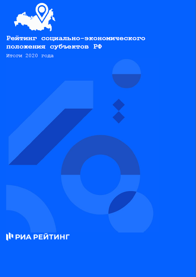 Рейтинг социально-экономического положения регионов по итогам 2020 г.