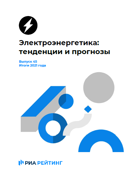 Выпуск 45. Электроэнергетика: тенденции и прогнозы. Итоги 2021 года