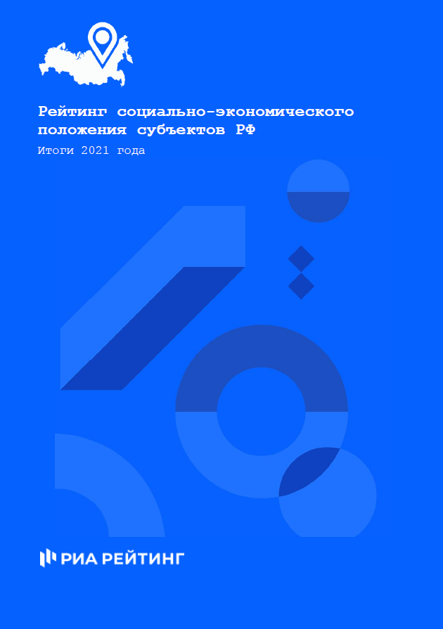 Рейтинг социально-экономического положения регионов по итогам 2021 года