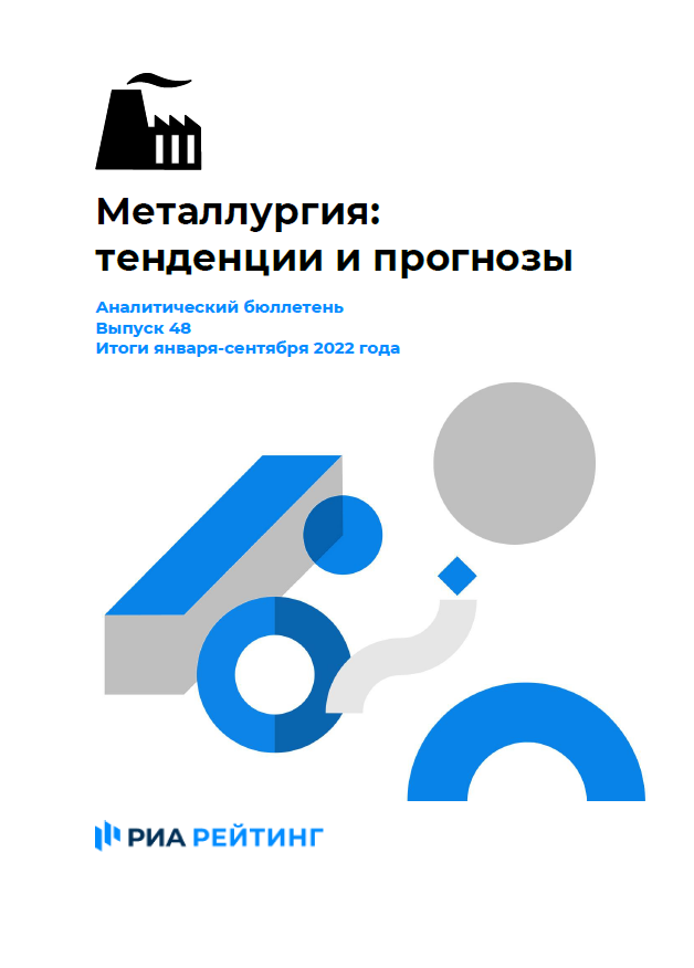 Выпуск 48. Металлургия: тенденции и прогнозы. Итоги января-сентября 2022 г.