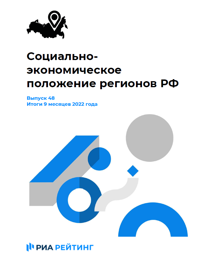 Выпуск 48. Регионы РФ. Итоги января-сентября 2022 г.