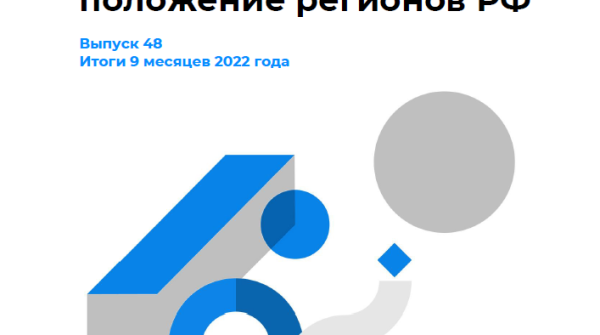Выпуск 48. Регионы РФ. Итоги января-сентября 2022 г.