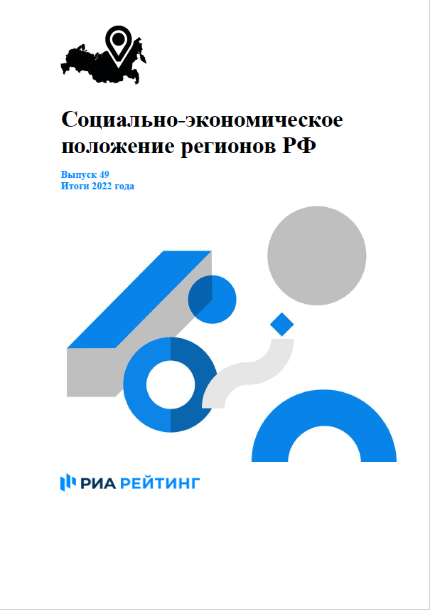 Выпуск 49. Регионы РФ. Итоги 2022 года