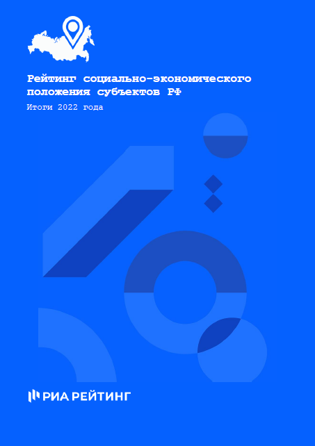 Рейтинг социально-экономического положения регионов по итогам 2022 года