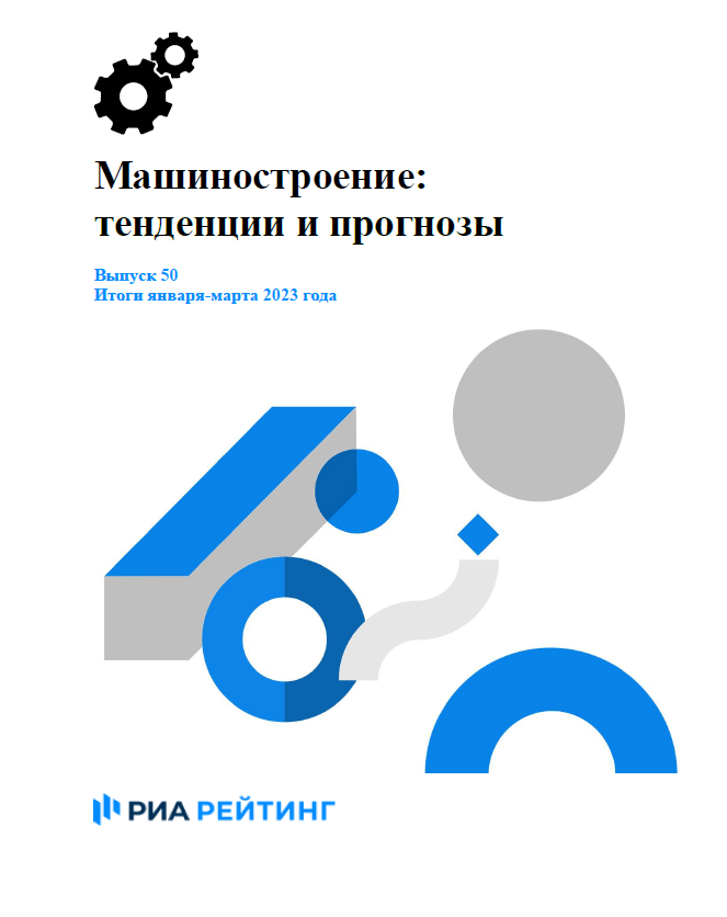 Выпуск 50. Машиностроение: тенденции и прогнозы. Итоги января-марта 2023 г.