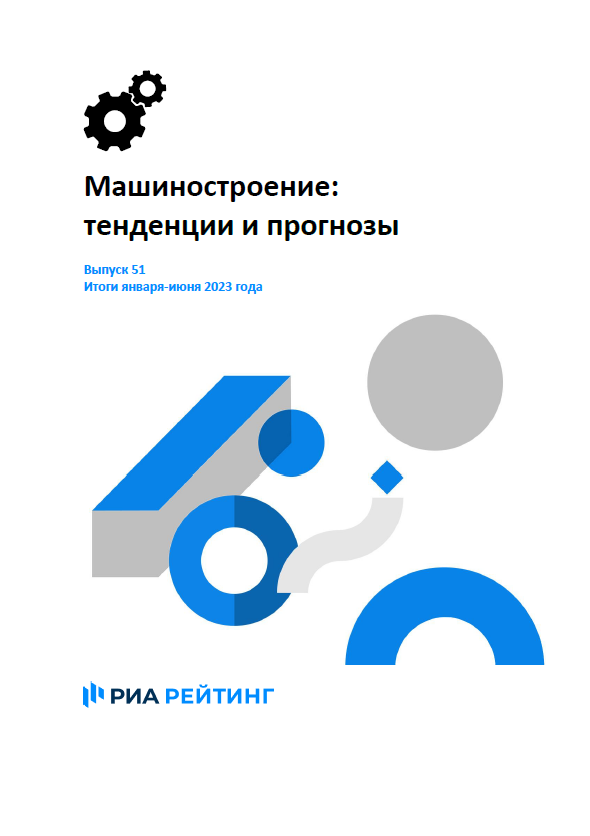 Выпуск 51. Машиностроение: тенденции и прогнозы. Итоги января-июня 2023 г.