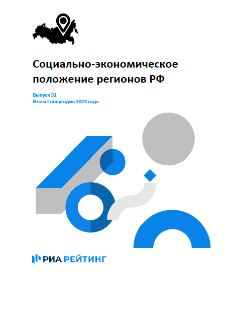 Выпуск 51. Регионы РФ. Итоги января-июнь 2023 г.