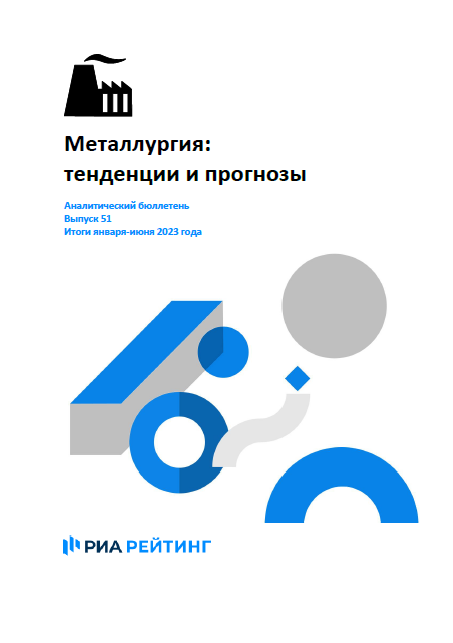 Выпуск 51. Металлургия: тенденции и прогнозы. Итоги января-июня 2023 года