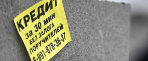 Объявление о кредитах на улице в Москве.