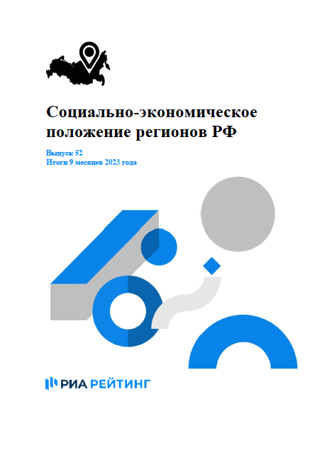 Выпуск 52. Регионы РФ. Итоги января-сентября 2023 г.