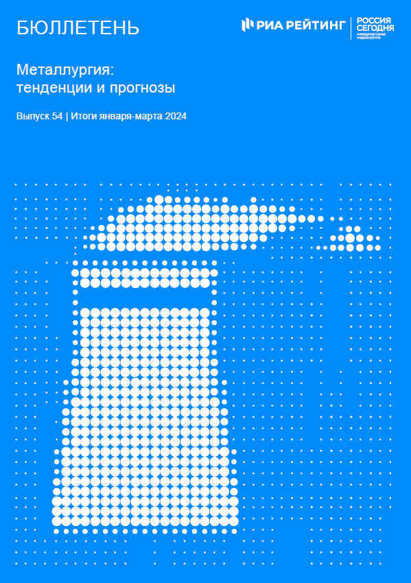 Выпуск 54. Металлургия: тенденции и прогнозы. Итоги января-марта 2024 года