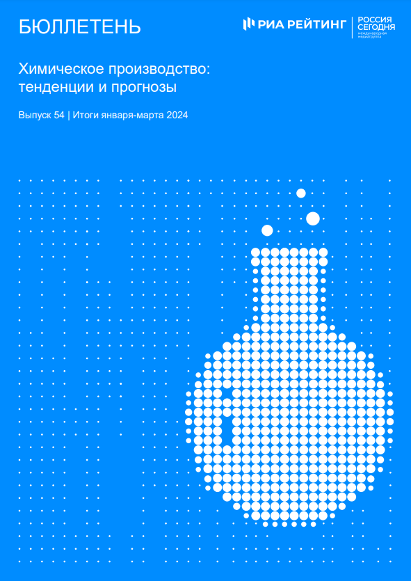 Выпуск 54. Химия: тенденции и прогнозы. Итоги января-марта 2024 года