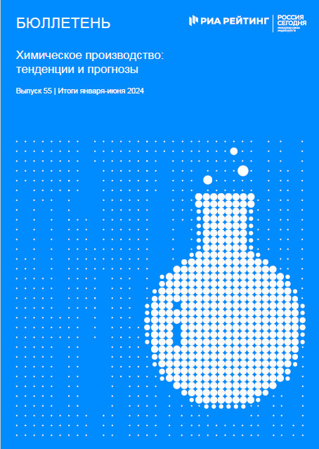 Выпуск 55. Химия: тенденции и прогнозы. Итоги января-июня 2024 года