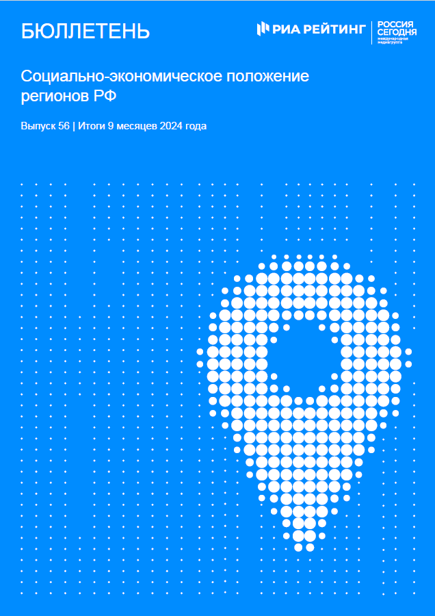 Выпуск 56. Регионы РФ. Итоги января-сентября 2024 года