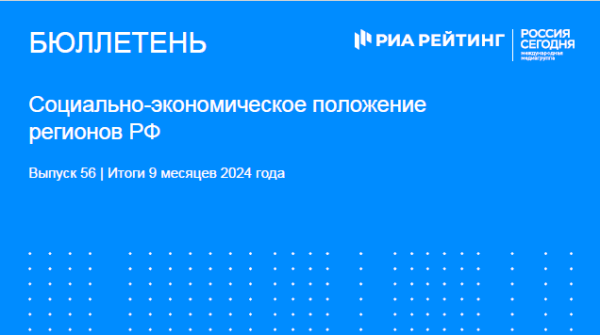 Выпуск 56. Регионы РФ. Итоги января-сентября 2024 года