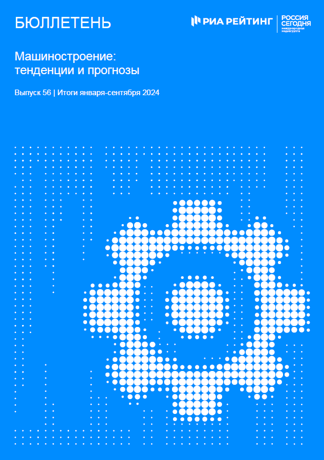 Выпуск 56. Машиностроение: тенденции и прогнозы. Итоги января-сентября 2024 года