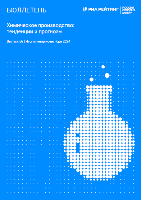 Выпуск 56. Химия: тенденции и прогнозы. Итоги января-сентября 2024 года