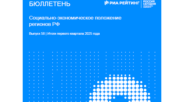 Обложка бюллетень соц-эконом положение регионов 1 кв 2025г
