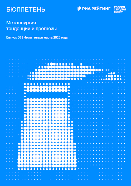 Выпуск 58. Металлургия: тенденции и прогнозы. Итоги января-марта 2025 года Выпуск 58. Металлургия: тенденции и прогнозы. Итоги января-марта 2025 года