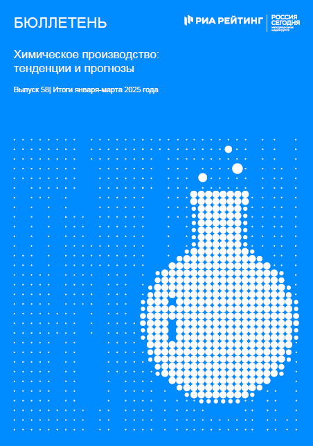 Выпуск 58. Химия: тенденции и прогнозы. Итоги января-марта 2025 года