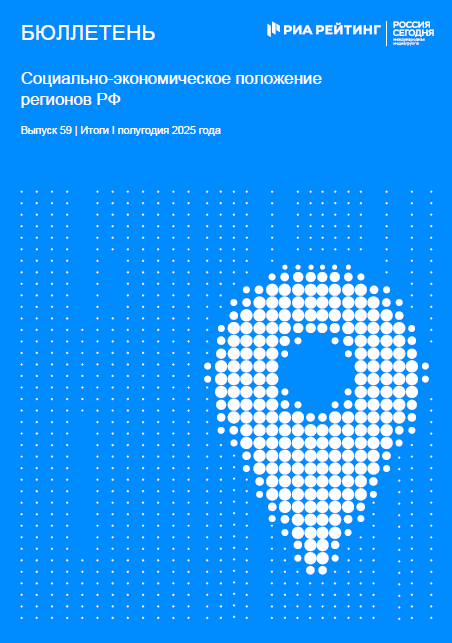 Выпуск 59. Регионы РФ. Итоги января-июня 2025 года