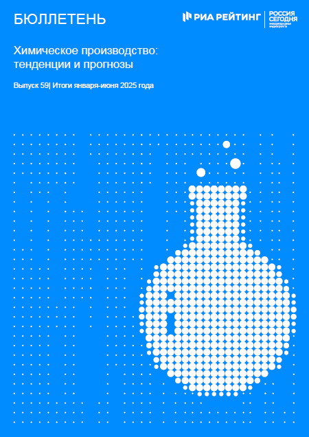 Выпуск 59. Химия: тенденции и прогнозы. Итоги января-июня 2025 года Выпуск 59. Химия: тенденции и прогнозы. Итоги января-июня 2025 года