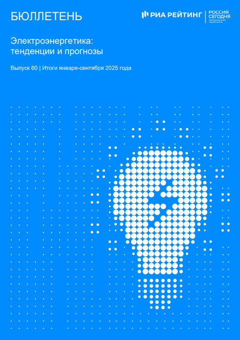 Выпуск 60. Электроэнергетика: тенденции и прогнозы. Итоги января-сентября 2025 года