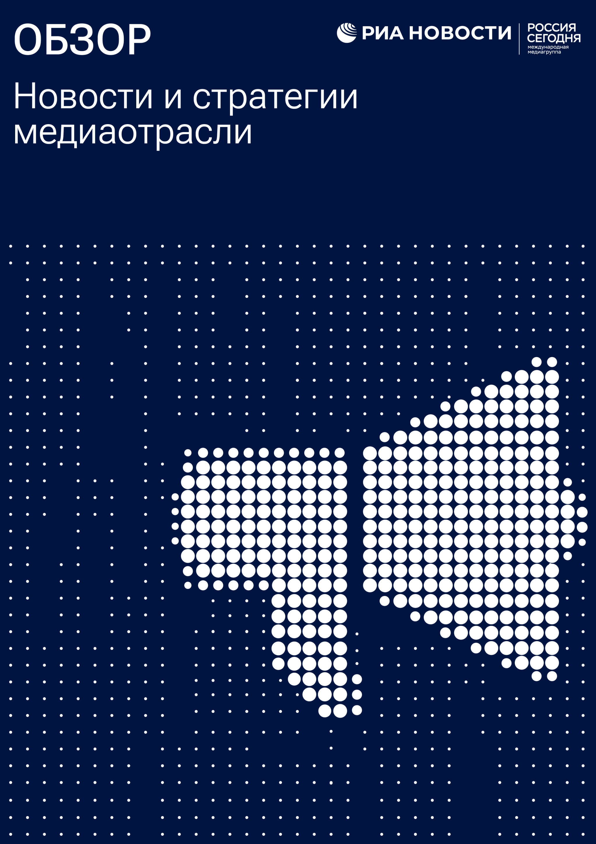 Обзор новостей и стратегий медиаотрасли с 12 декабря по 18 декабря 2025 года