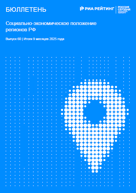 Выпуск 60. Регионы РФ. Итоги января-сентября 2025 года