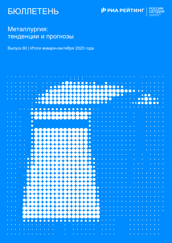 Выпуск 60. Металлургия: тенденции и прогнозы. Итоги января-сентября 2025 года