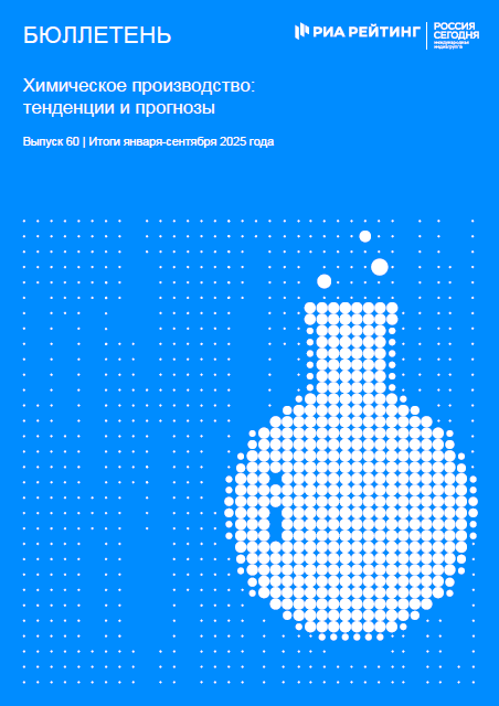 Выпуск 60. Химия: тенденции и прогнозы. Итоги января-сентября 2025 года Выпуск 60. Химия: тенденции и прогнозы. Итоги января-сентября 2025 года