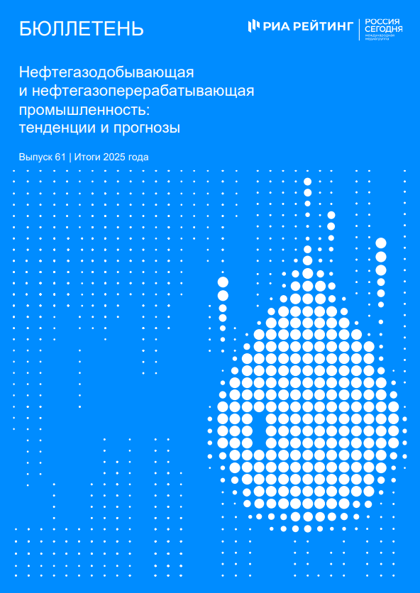 Выпуск 61. Нефть и газ: тенденции и прогнозы. Итоги 2025 года