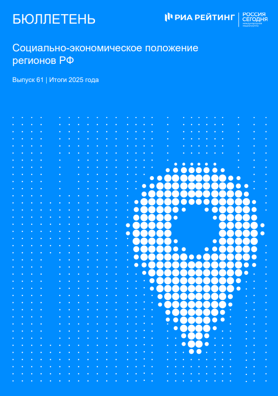 Выпуск 61. Регионы РФ. Итоги 2025 года Выпуск 61. Регионы РФ. Итоги 2025 года