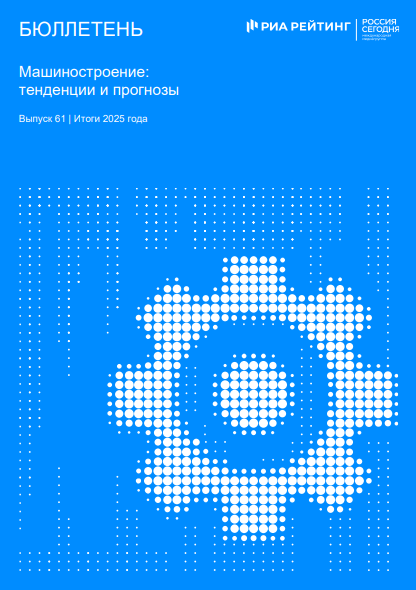 Выпуск 61. Машиностроение: тенденции и прогнозы. Итоги 2025 года