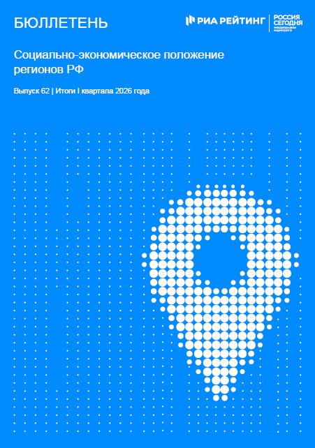 Выпуск 62. Регионы РФ. Итоги января-марта 2026 года