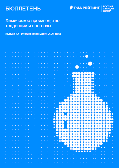 Выпуск 62. Химия: тенденции и прогнозы. Итоги января-марта 2026 года