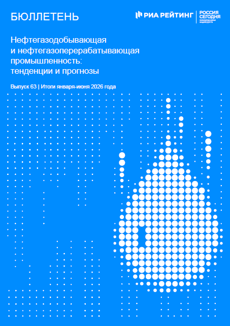 Выпуск 63. Нефть и газ: тенденции и прогнозы. Итоги января-июня 2026 года Выпуск 63. Нефть и газ: тенденции и прогнозы. Итоги января-июня 2026 года