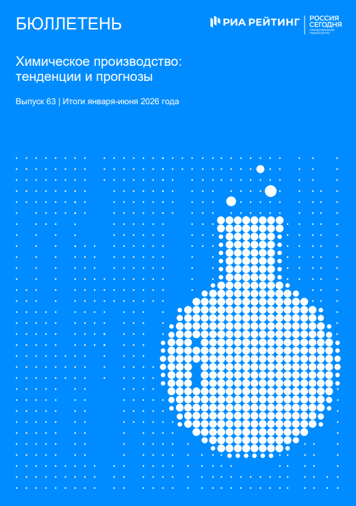 Выпуск 63. Химия: тенденции и прогнозы. Итоги января-июня 2026 года Выпуск 63. Химия: тенденции и прогнозы. Итоги января-июня 2026 года