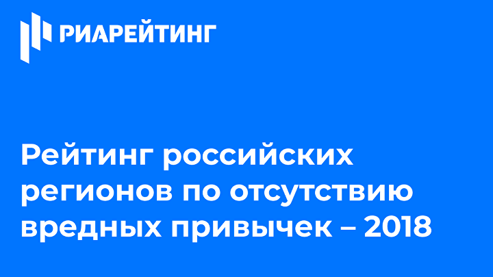 Рейтинг регионов РФ по отсутствию вредных привычек – 2018