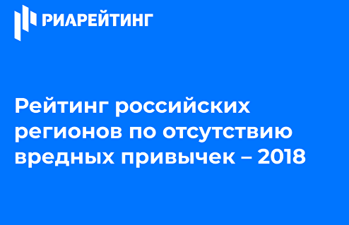 Рейтинг регионов РФ по отсутствию вредных привычек – 2018