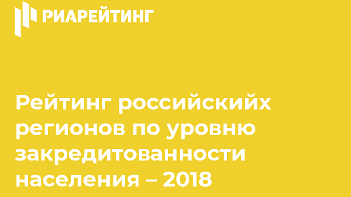 Задолженность населения перед банками – Рейтинг регионов России 2018