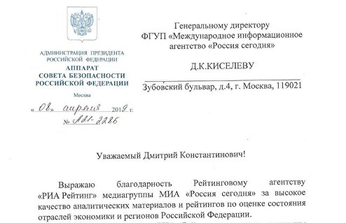 Благодарность Аппарата СБ РФ